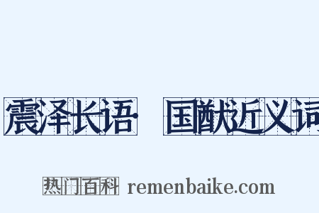 震泽长语·国猷近义词是什么意思的图片